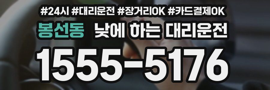 봉선동 낮에 하는 대리운전