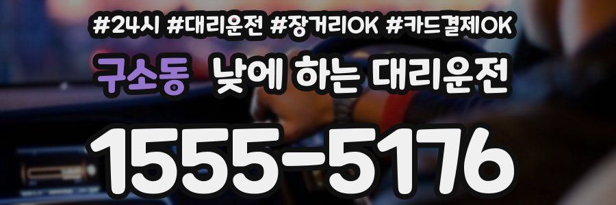 구소동 낮에 하는 대리운전