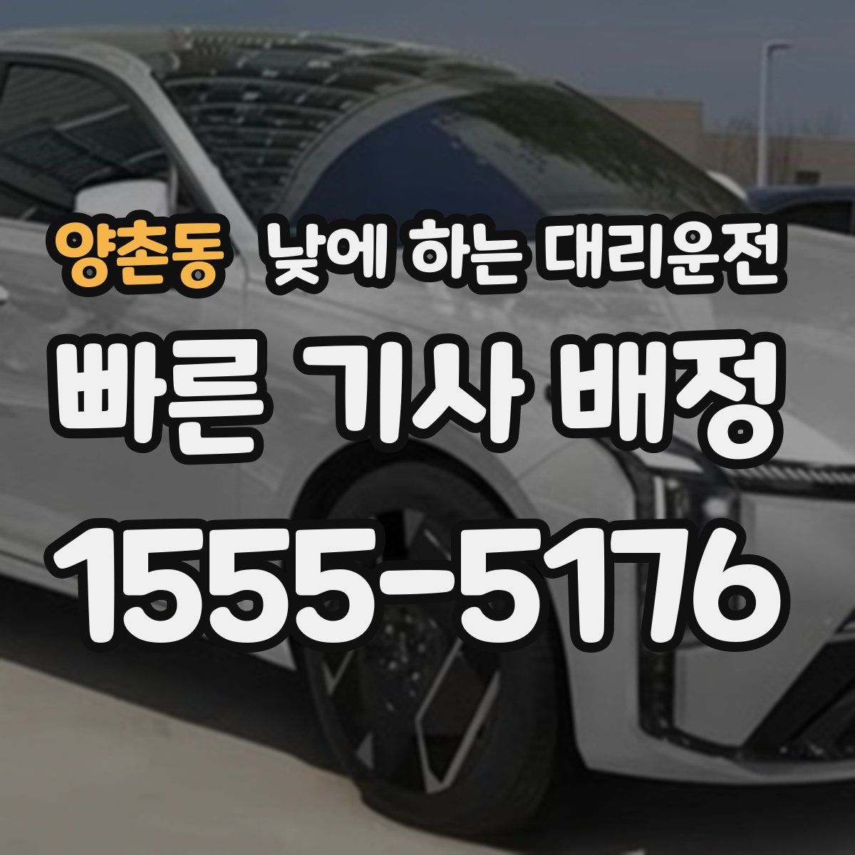양촌동 낮에 하는 대리운전
