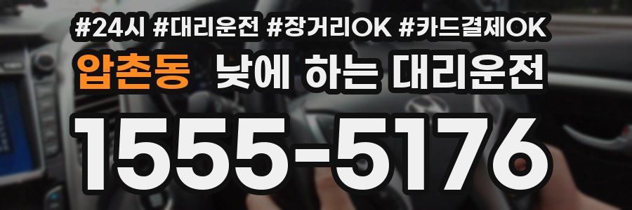 압촌동 낮에 하는 대리운전