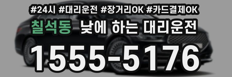 칠석동 낮에 하는 대리운전