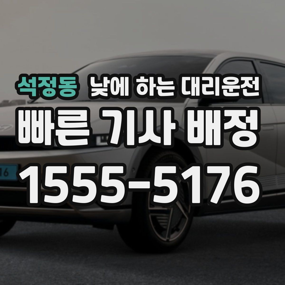 석정동 낮에 하는 대리운전 아이 등하교 학원 픽업이 겹친 날 활용