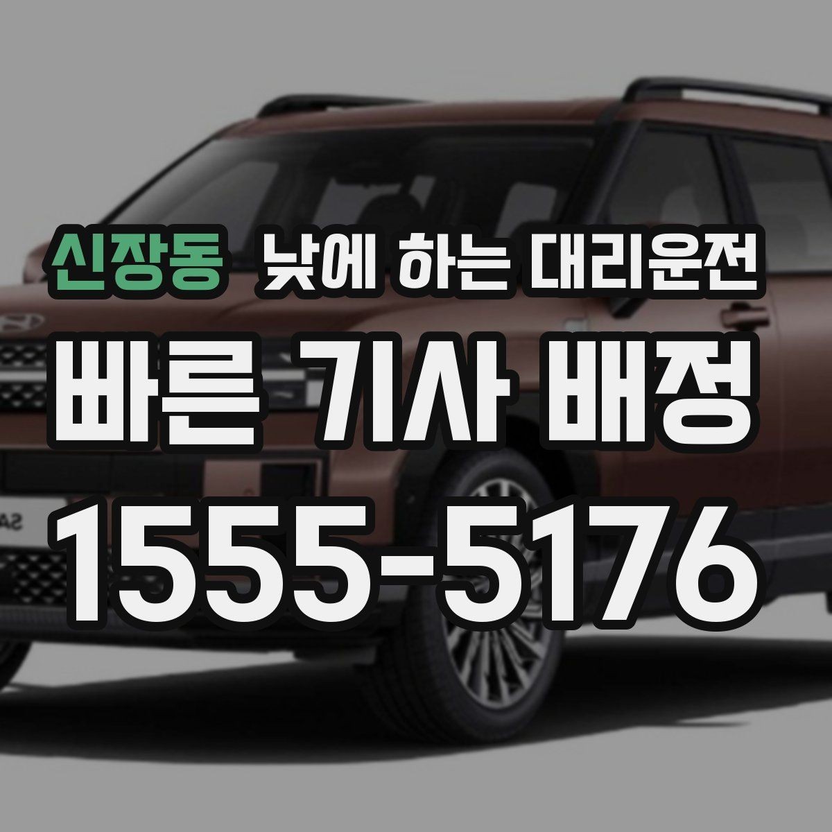 신장동 낮에 하는 대리운전 스태프 이동 동선이 많은 날 추천