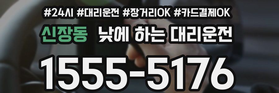 신장동 낮에 하는 대리운전