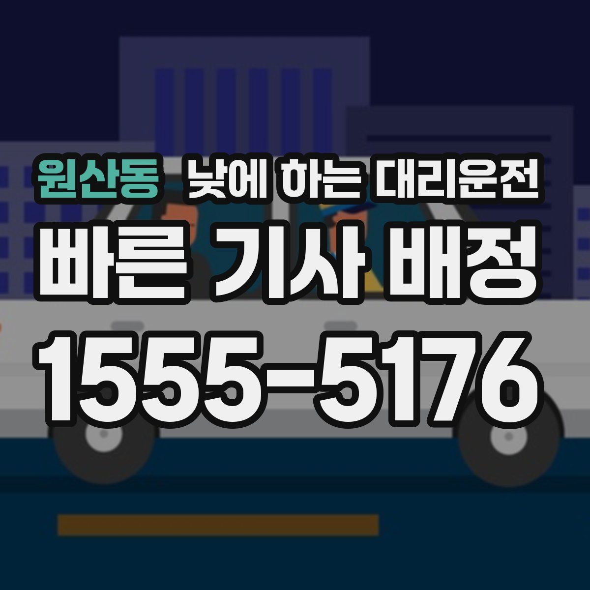 원산동 낮에 하는 대리운전