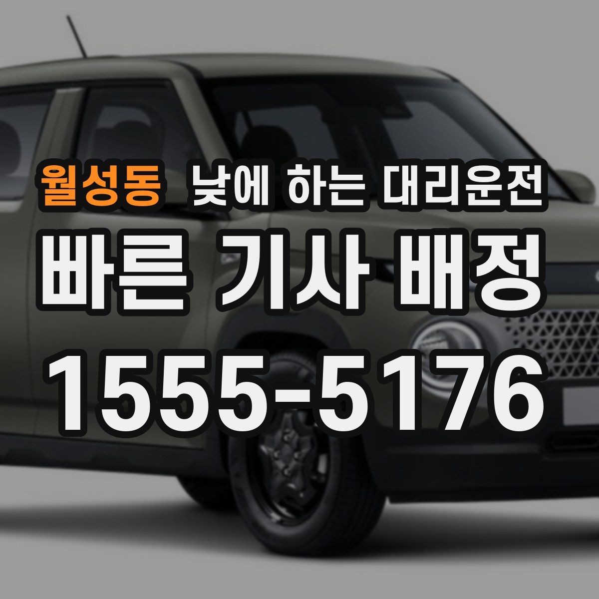 월성동 낮에 하는 대리운전 매장 마감 후 다음 일정 이동까지