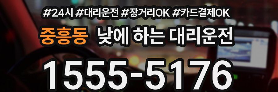 중흥동 낮에 하는 대리운전