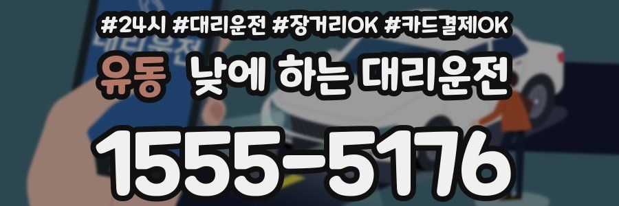 유동 낮에 하는 대리운전