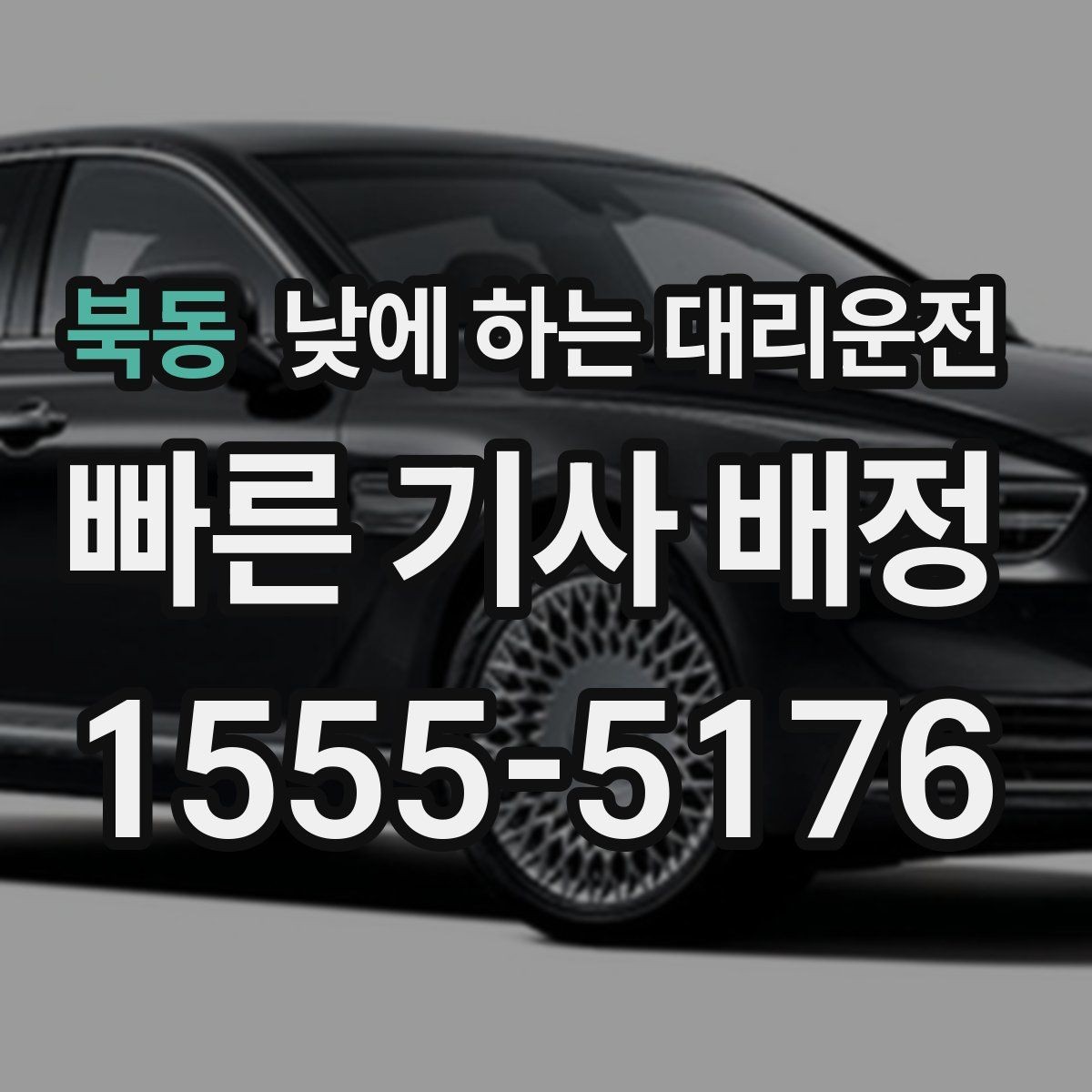 북동 낮에 하는 대리운전 짧은 이동 반복이 더 힘든 날 추천