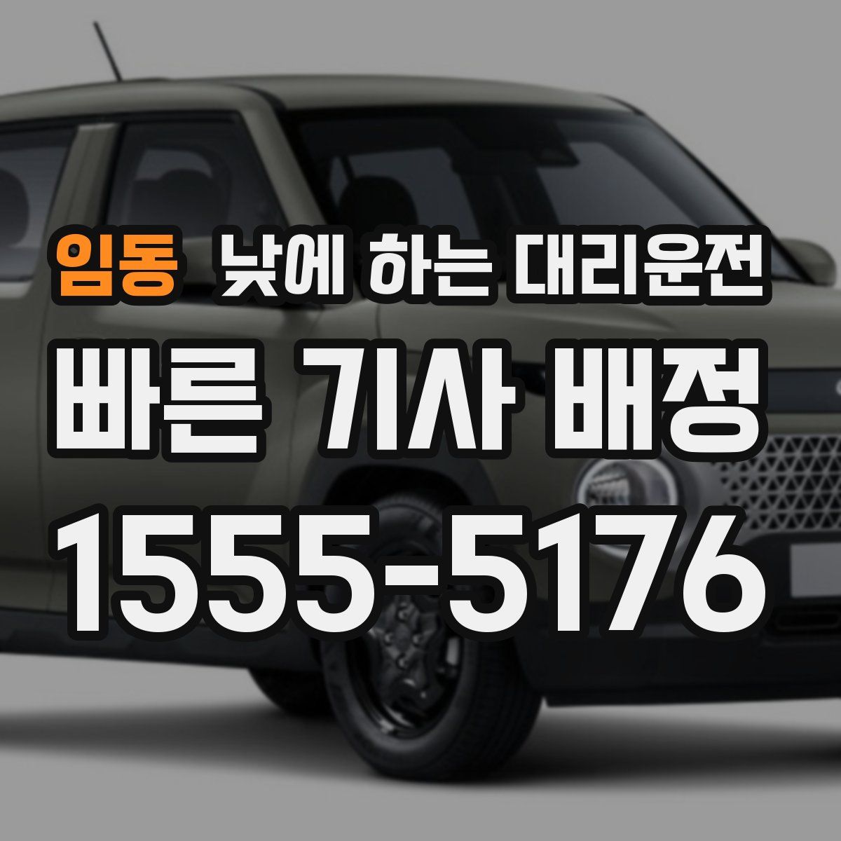 임동 낮에 하는 대리운전