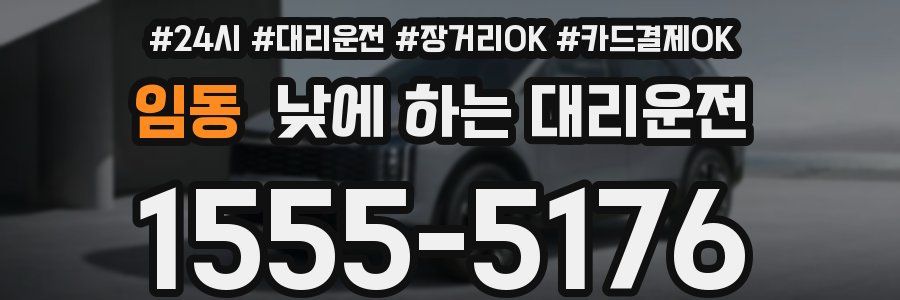 임동 낮에 하는 대리운전