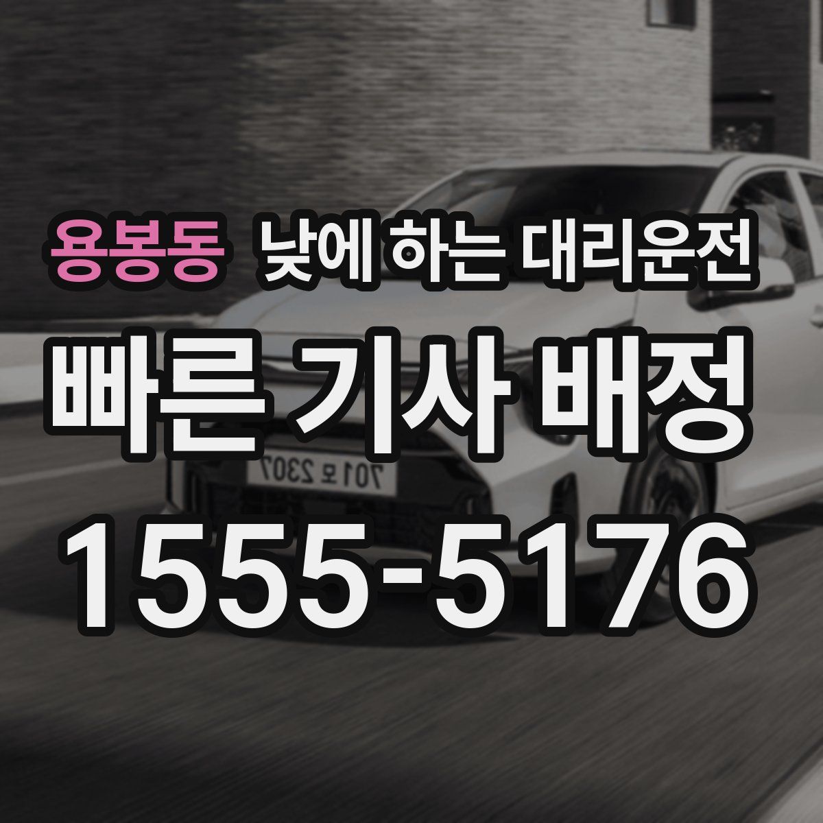 용봉동 낮에 하는 대리운전