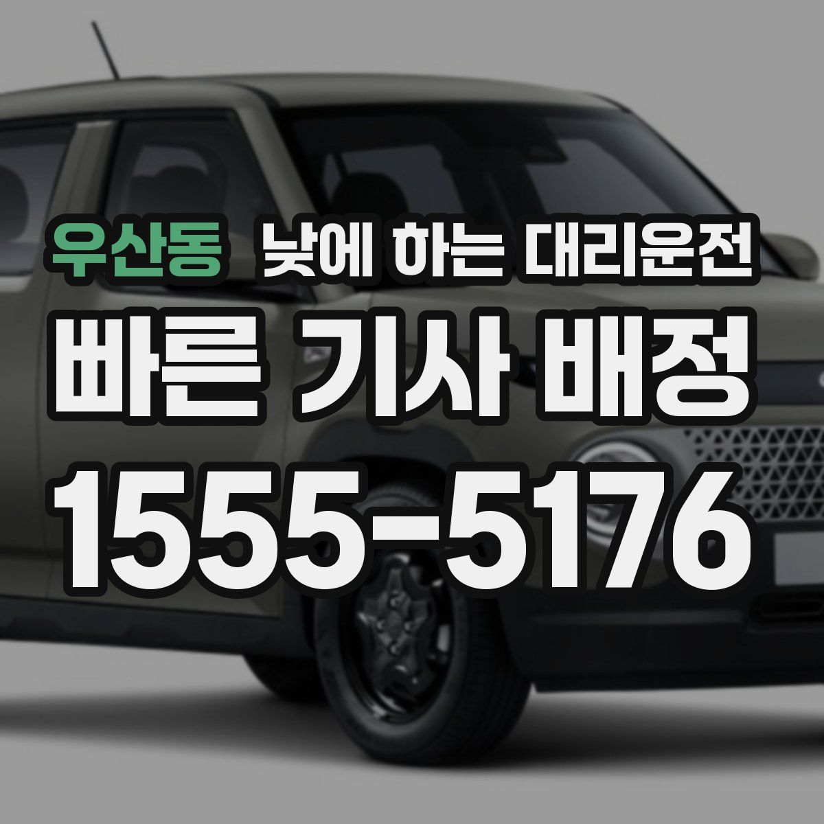 우산동 낮에 하는 대리운전