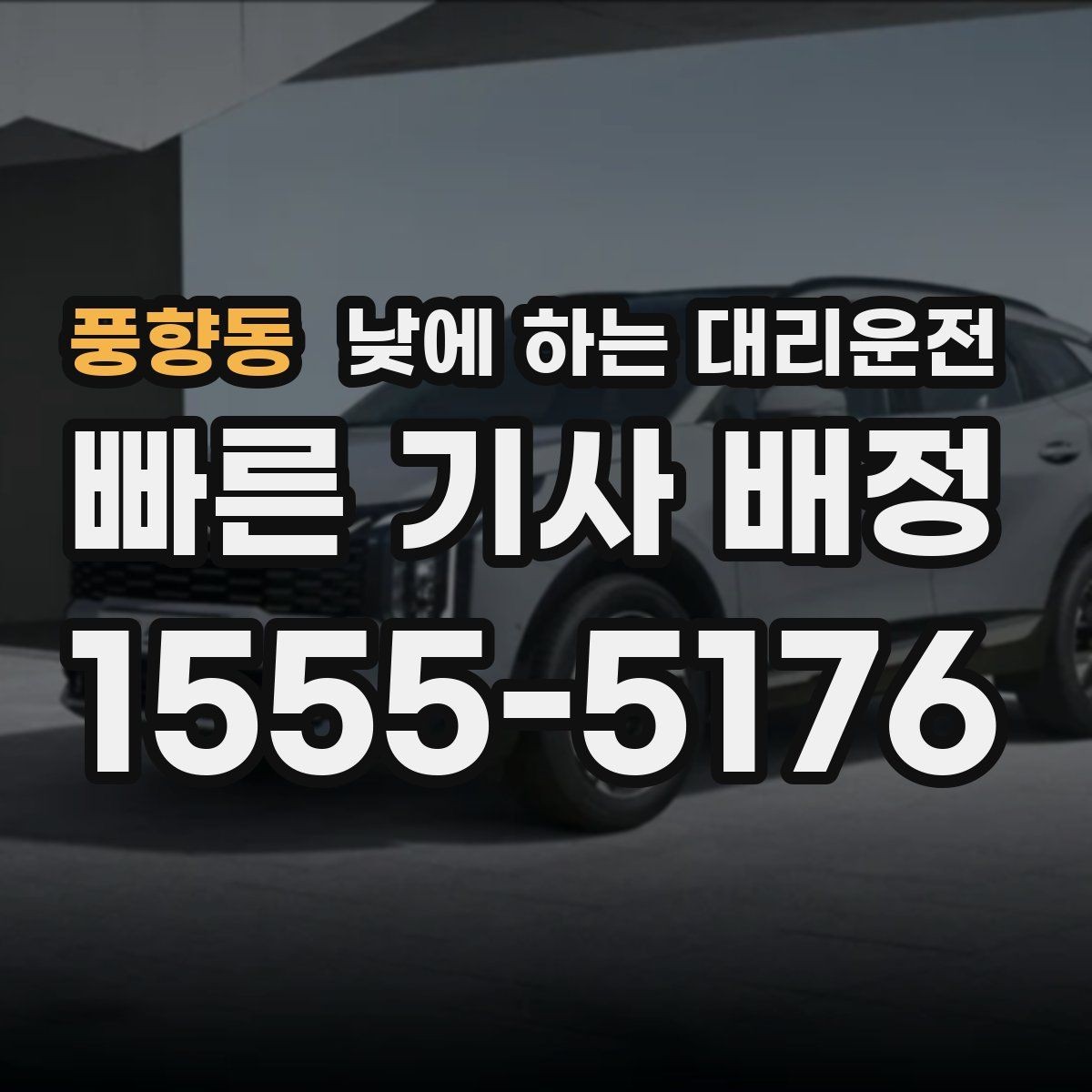 풍향동 낮에 하는 대리운전 비 오는 낮에 운전이 불안할 때