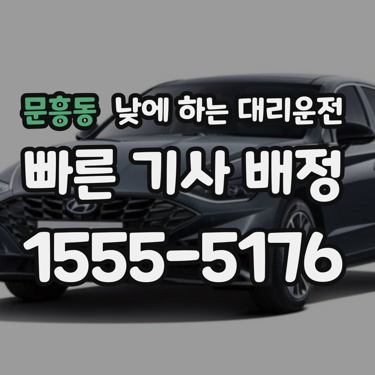 문흥동 낮에 하는 대리운전