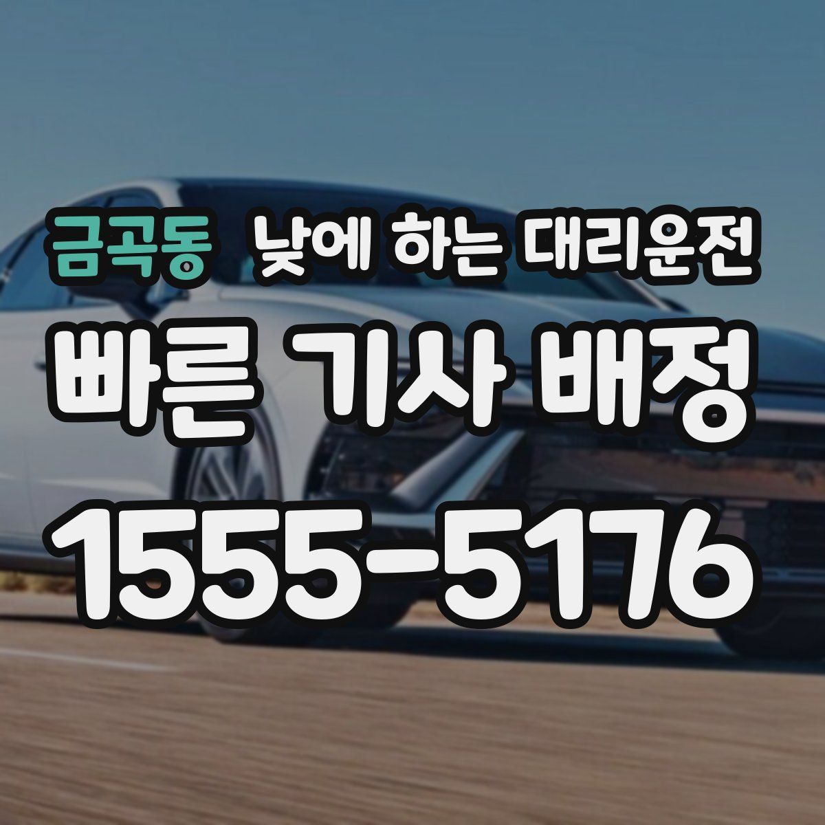 금곡동 낮에 하는 대리운전