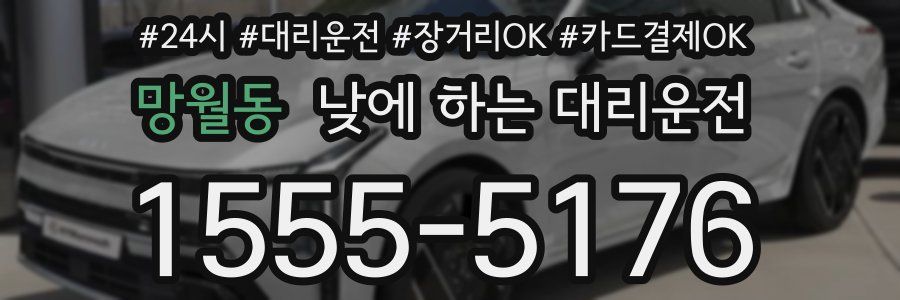 망월동 낮에 하는 대리운전