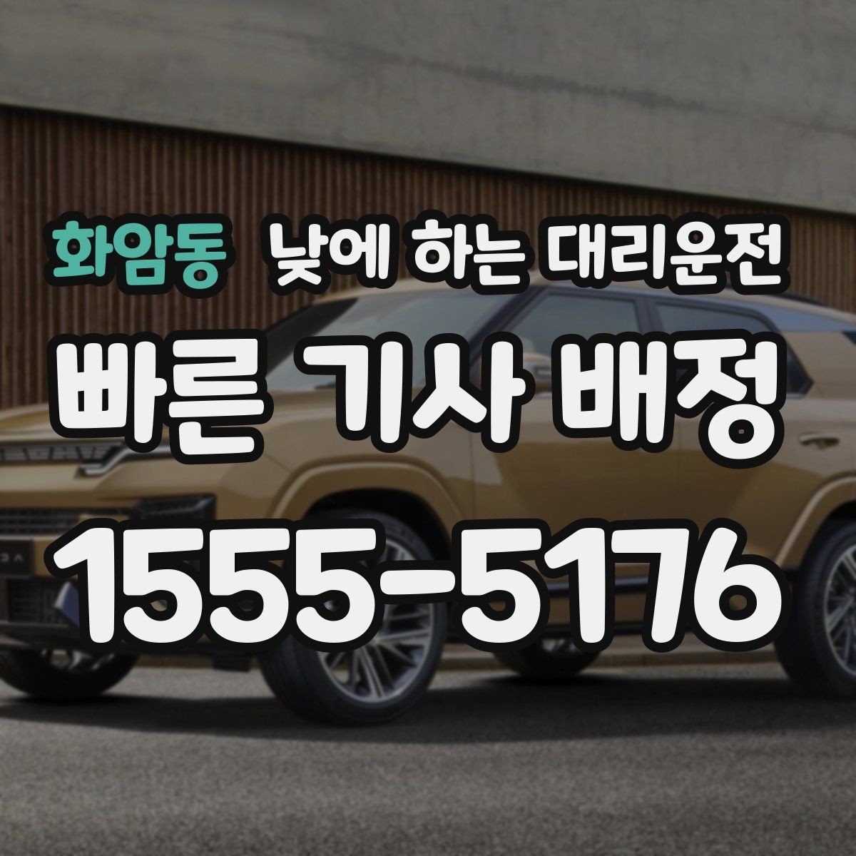 화암동 낮에 하는 대리운전 낯선 도심 운전 스트레스를 줄이는 방법