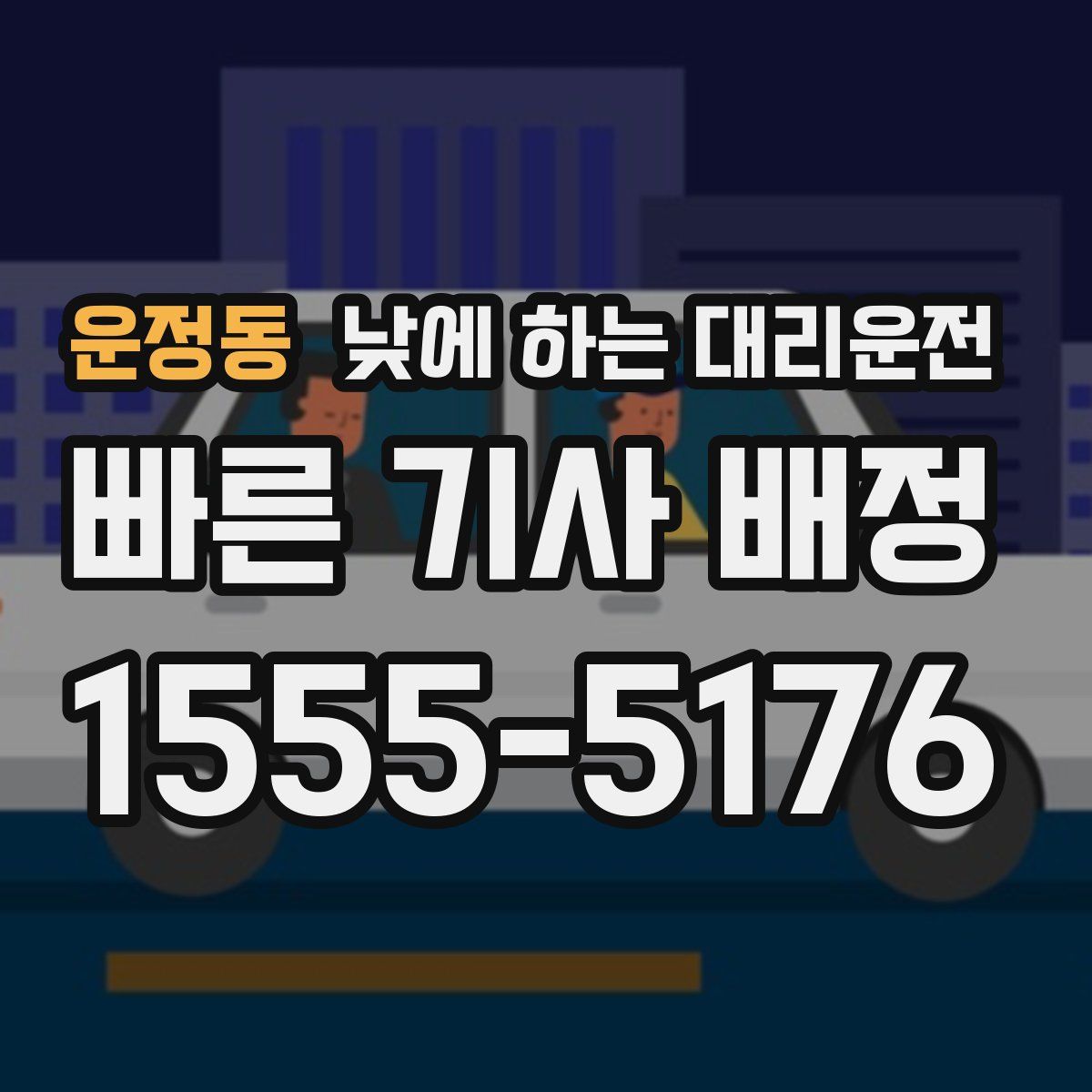 운정동 낮에 하는 대리운전