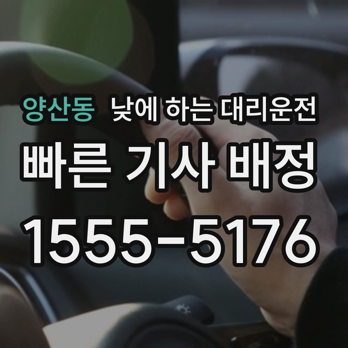 양산동 낮에 하는 대리운전