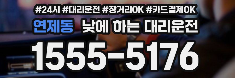 연제동 낮에 하는 대리운전