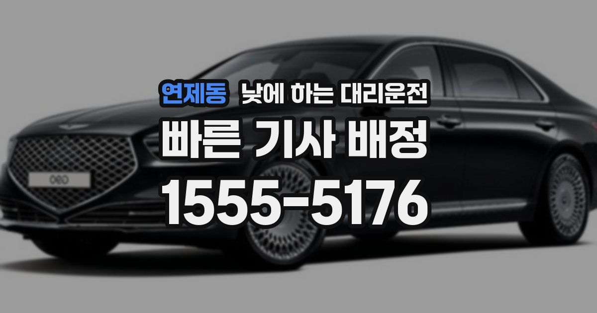 연제동 낮에 하는 대리운전