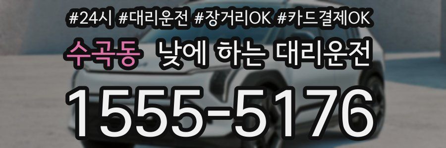 수곡동 낮에 하는 대리운전