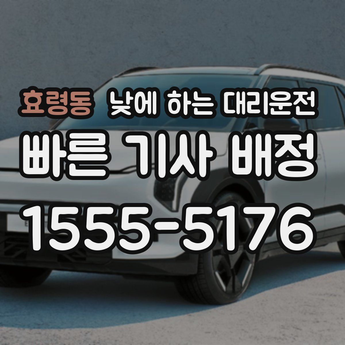 효령동 낮에 하는 대리운전