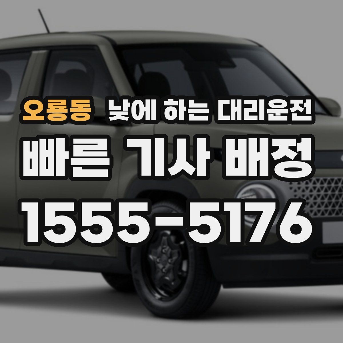 오룡동 낮에 하는 대리운전 매장 오픈 전 점검 동선 정리