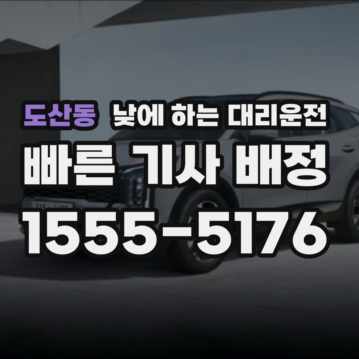 도산동 낮에 하는 대리운전 초행길 운전 스트레스를 줄이는 방법
