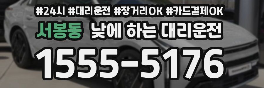 서봉동 낮에 하는 대리운전