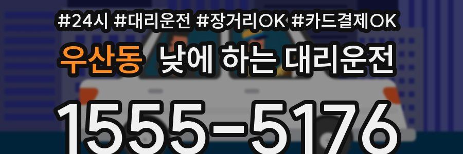 우산동 낮에 하는 대리운전