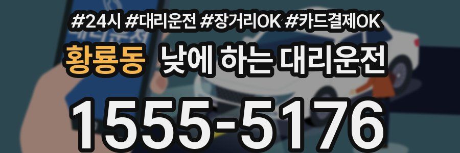 황룡동 낮에 하는 대리운전