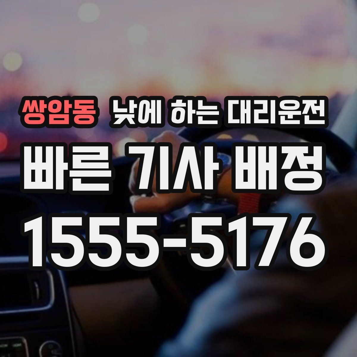 쌍암동 낮에 하는 대리운전 차량 내부 정리하면 좋은 이유
