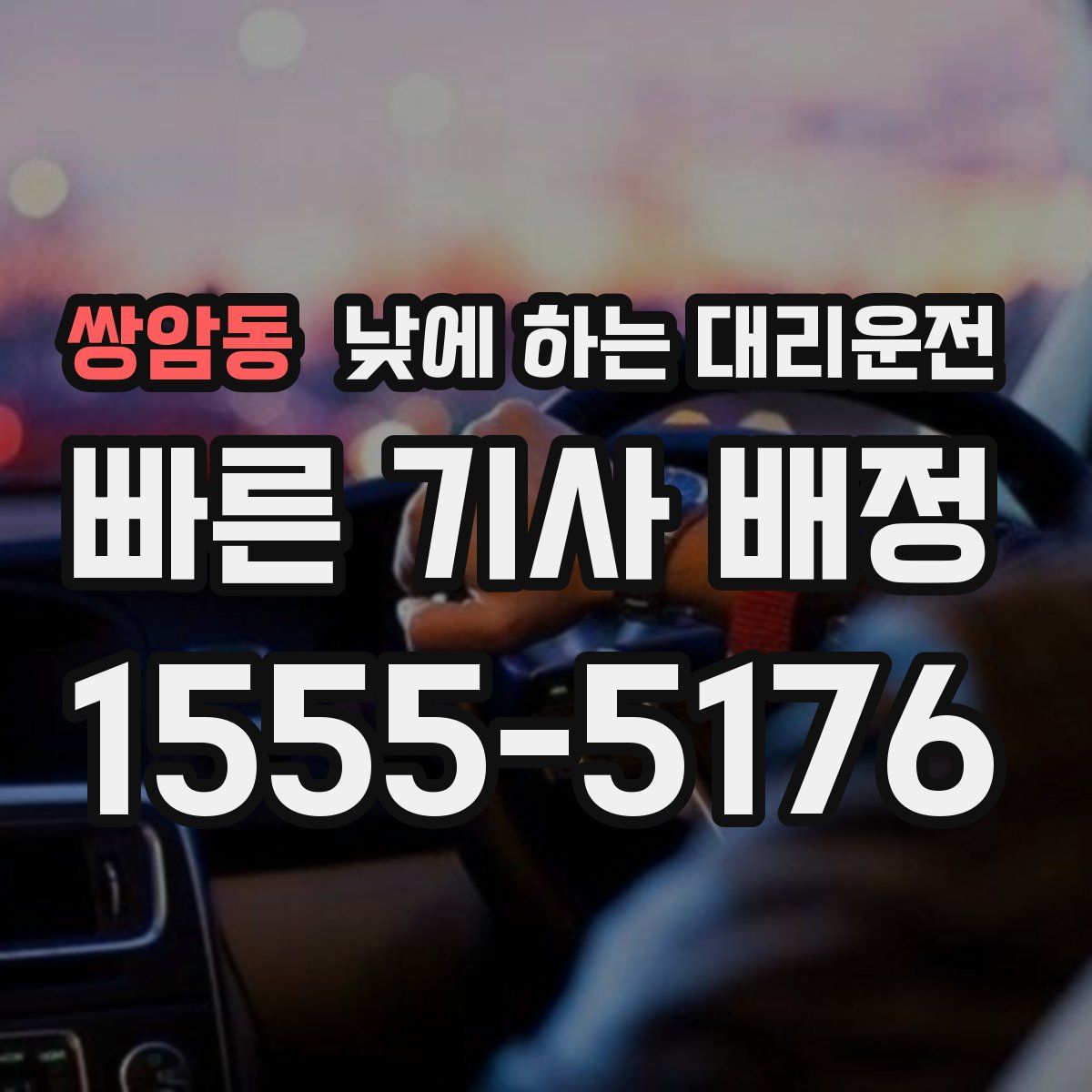 쌍암동 낮에 하는 대리운전