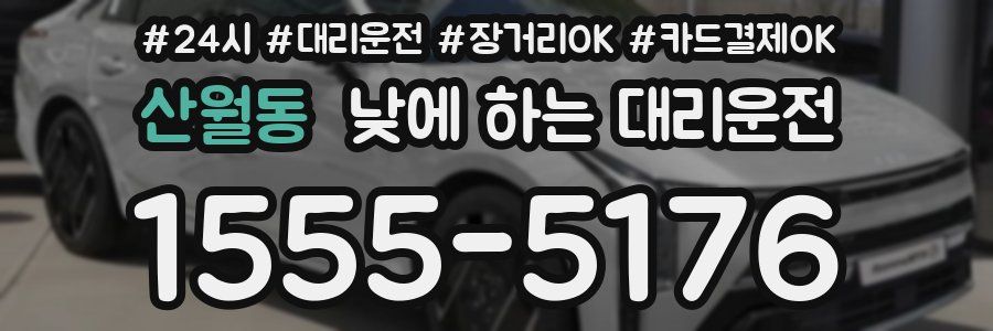산월동 낮에 하는 대리운전