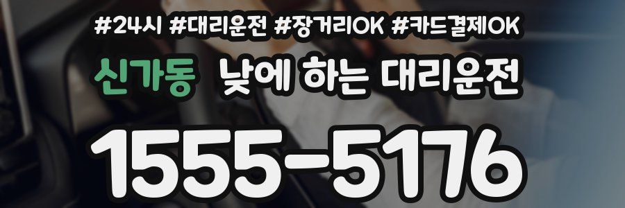 신가동 낮에 하는 대리운전