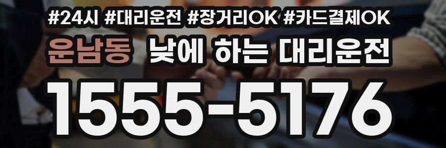운남동 낮에 하는 대리운전