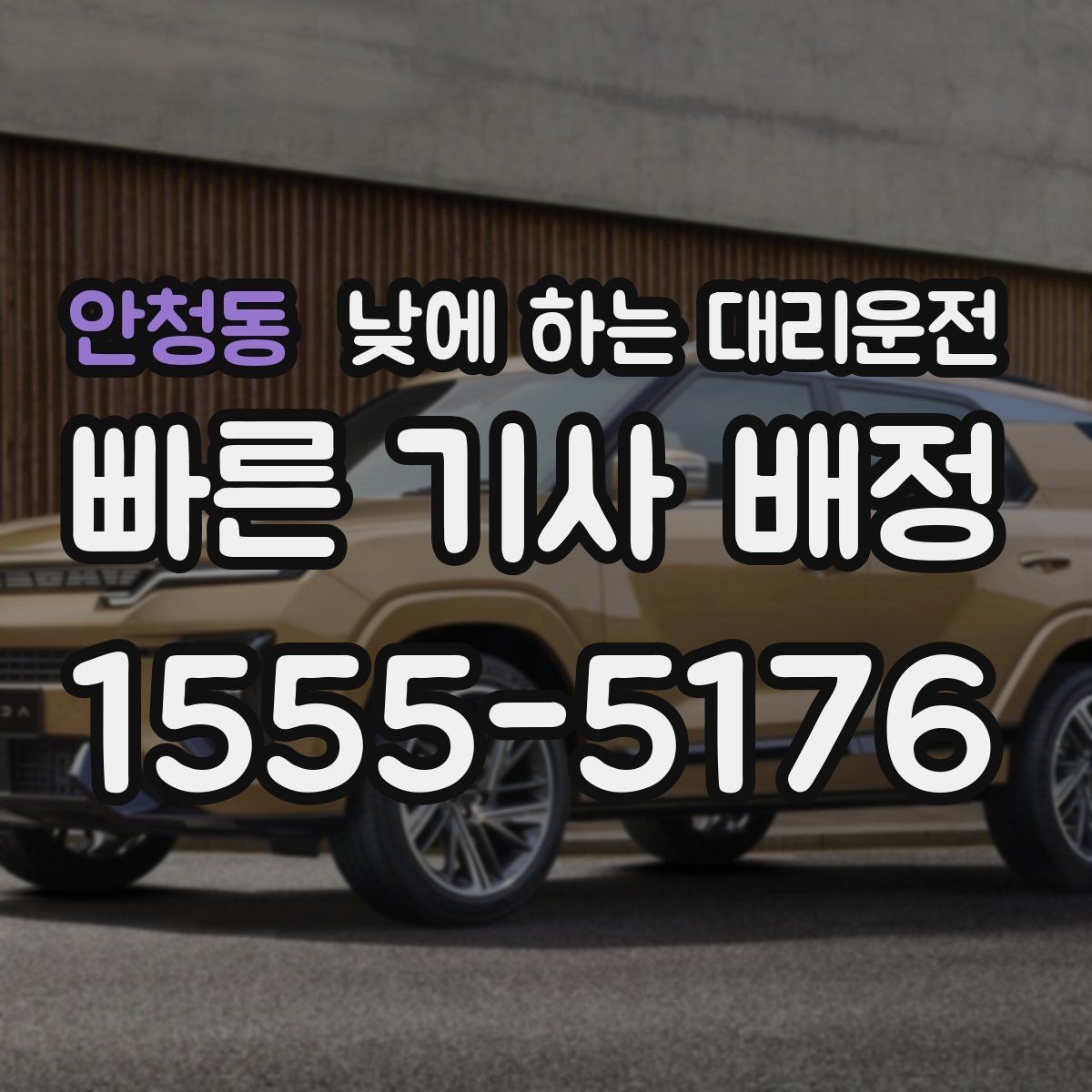 안청동 낮에 하는 대리운전 장거리 후 귀가 운전이 부담될 때