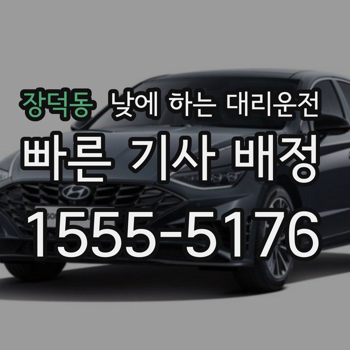 장덕동 낮에 하는 대리운전 주차가 어려운 골목에서 도착 처리 방법