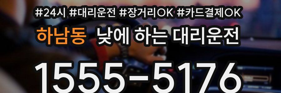 하남동 낮에 하는 대리운전