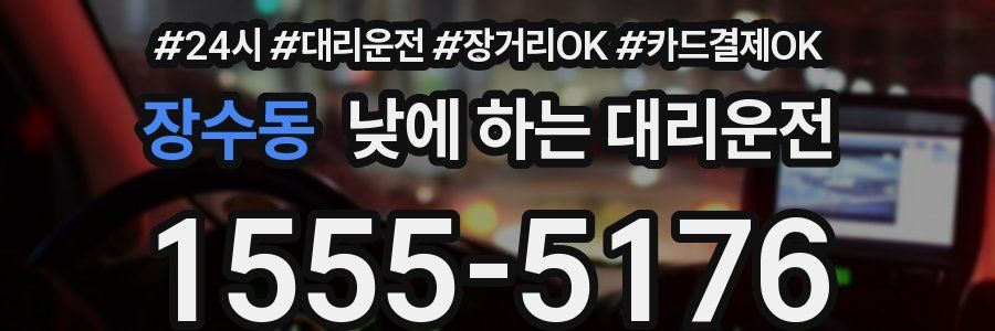 장수동 낮에 하는 대리운전