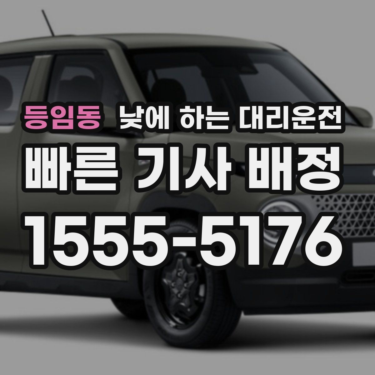 등임동 낮에 하는 대리운전 차량 인수 인계 동선이 복잡할 때
