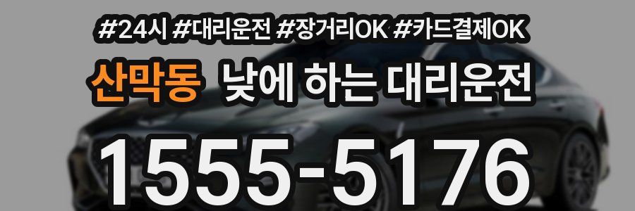 산막동 낮에 하는 대리운전