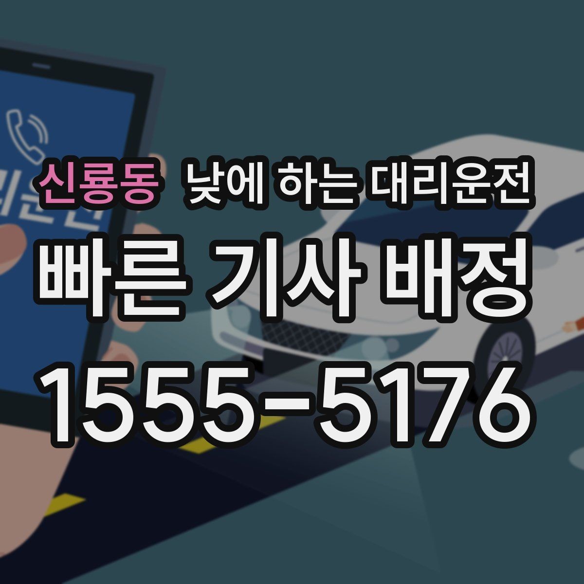 신룡동 낮에 하는 대리운전 출근길 업무 이동에 왜 유용한지 정리