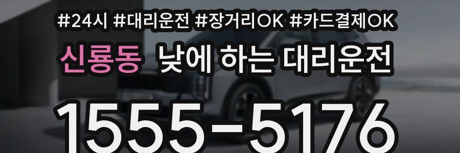 신룡동 낮에 하는 대리운전
