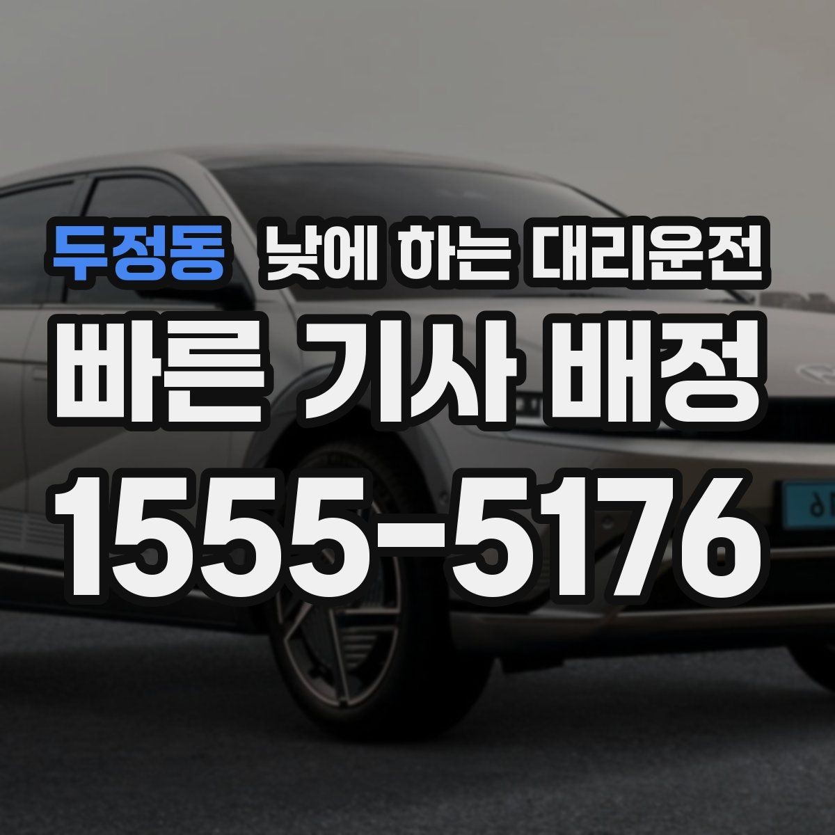 두정동 낮에 하는 대리운전 영업 일정이 촘촘할 때 활용 방법