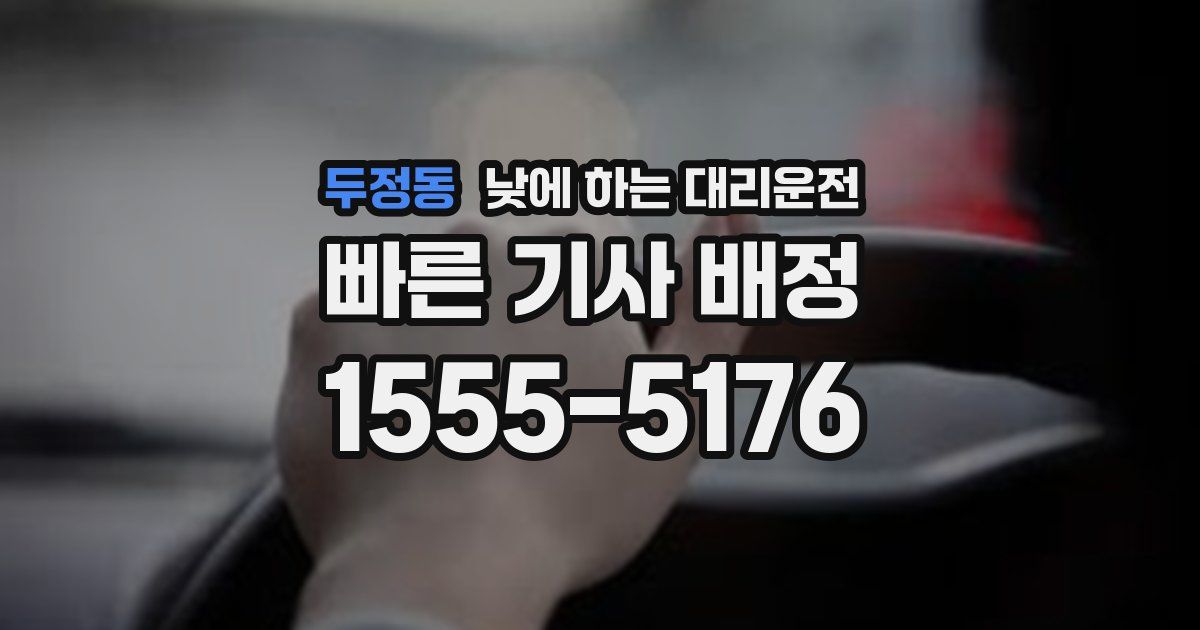 두정동 낮에 하는 대리운전