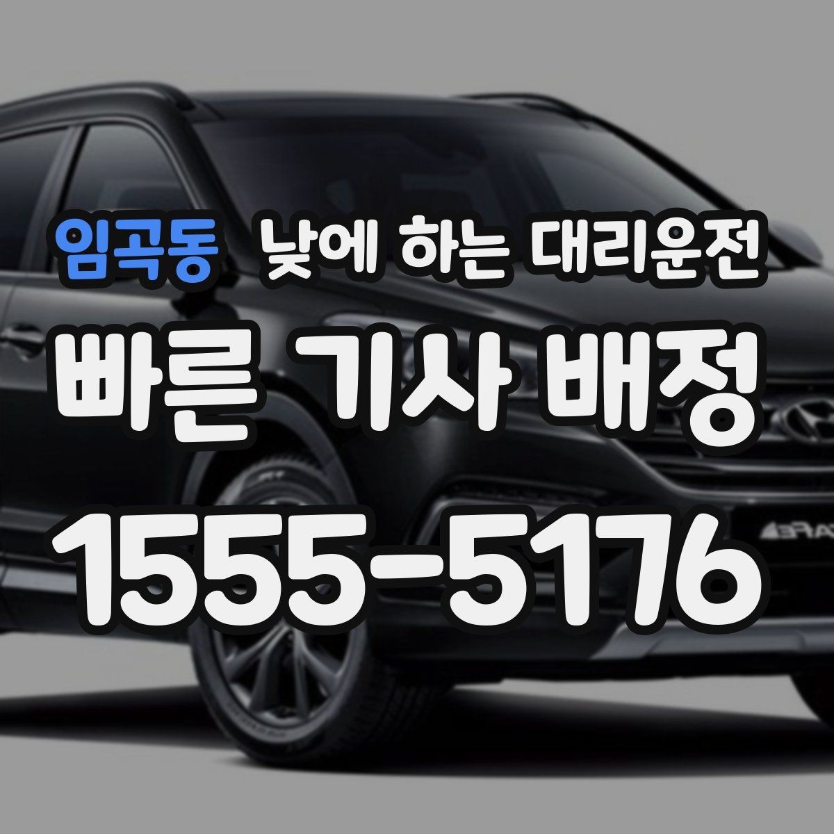 임곡동 낮에 하는 대리운전 비 눈 오는 낮에 안전하게 이동하기