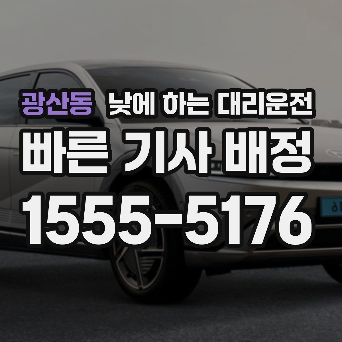 광산동 낮에 하는 대리운전 출발 도착지를 정확히 말하는 팁